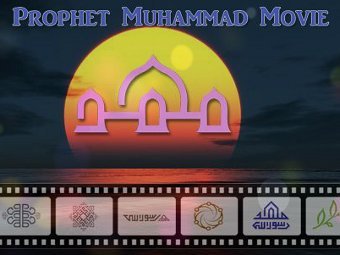 На серіал про пророка Мухаммеда витратять мільярд доларів