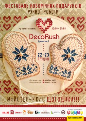 Фестиваль новорічних подарунків ручної роботи DecoRush