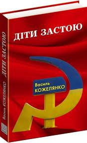 Роман Василя Кожелянка "Діти застою" визнано "книжкою року"