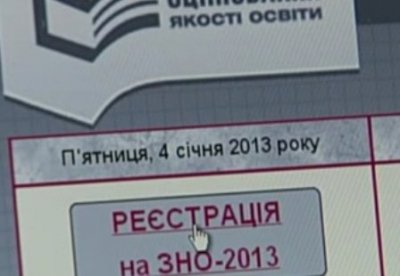 Розпочато реєстрацію на ЗНО 2013 року