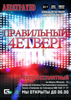 Правильний четвер