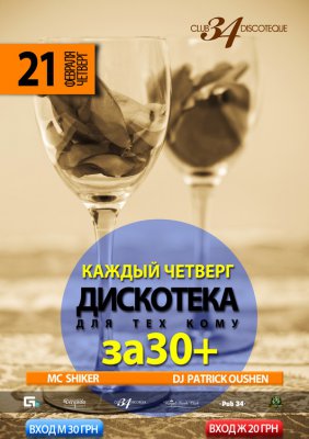 Дискотека для тих кому за 30