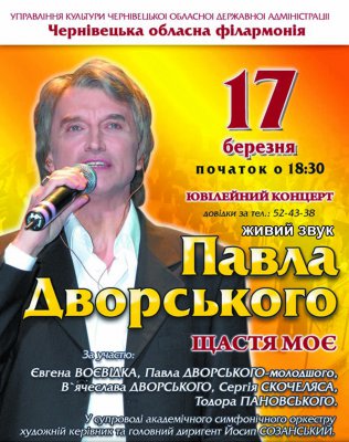 Ювілейний концерт Павла Дворського