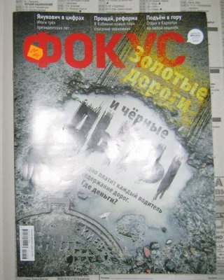 Журнал з матеріалами про Януковича зняли з продажу
