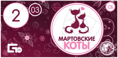 Мартовские коты