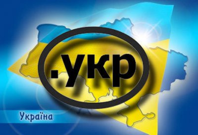 Україні надали кириличний домен ".Укр"