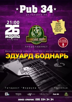 Вечір живої музики: Эдуард Боднарь (гітара) @ &#9733; PUB 34 &#9733;