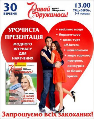У Чернівцях презентують новий журнал "Давай одружимося"