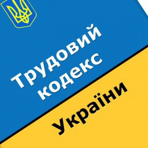 Чим загрожує українцям черговий проект Трудового кодексу