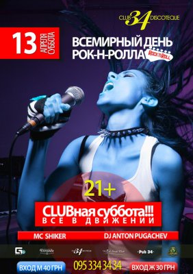 ВСЕСВІТНІЙ ДЕНЬ РОК-н-РОЛЛА : CLUBная субота