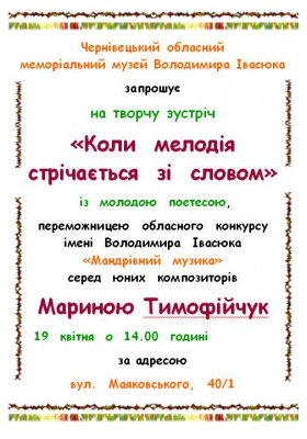 "Коли мелодія стрічається зі словом"