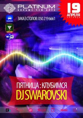 П'ЯТНИЦЯ : КЛУБИМСЯ / DJ SWAROVSKI