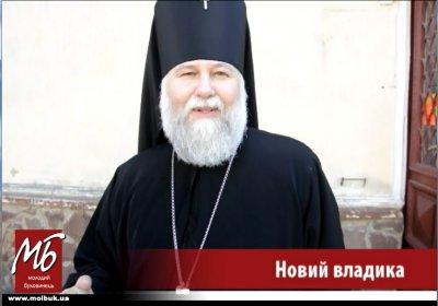 "Я ні по що не приїхав. Лише на поміч" - новий Владика Чернівецько-Кіцманської єпархії