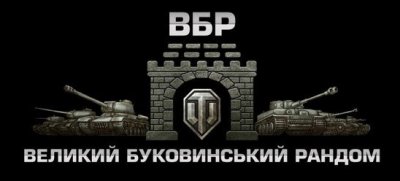 У Чернівцях вперше відбудеться кібертурнір з гри World Of Tanks