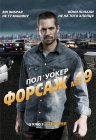 Форсаж  №19