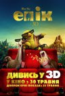 Епік 3D