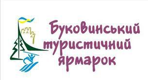 Можливості Чернівців і Буковини покажуть на туристичному ярмарку Можливості Чернівців і Буковини покажуть на туристичному ярмарку