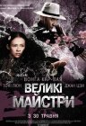 Великий майстер