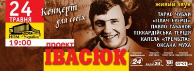 У Києві презентували "Проект "Івасюк"