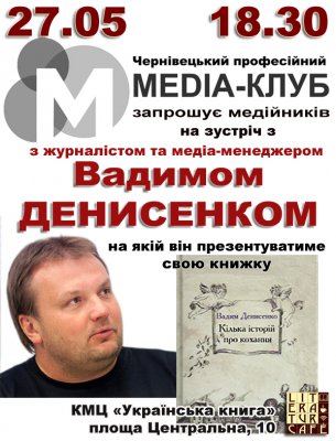 Зустріч у Чернівецькому медіа-клубі