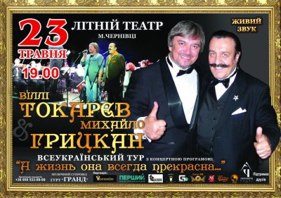 Віллі Токарєв & Михайло Грицкан