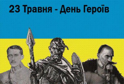 Сьогодні — День Героїв