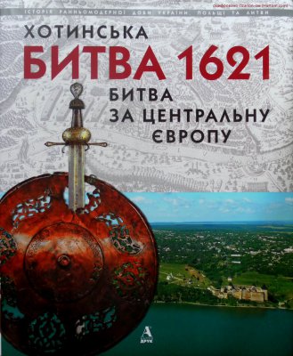 Книга про Хотинську битву отримала президентську нагороду