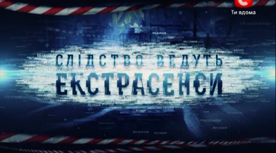 Шоу "Слідство ведуть екстрасенси" знімали у Путильському районі