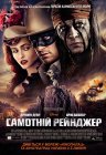 Самотній рейнджер