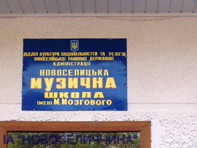 У Новоселиці на честь Миколи Мозгового назвали музичну школу