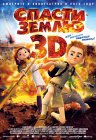 Врятувати Землю 3D