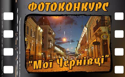 ФОТОКОНКУРС "МОЇ ЧЕРНІВЦІ"  Увага, оголошено переможців!!!