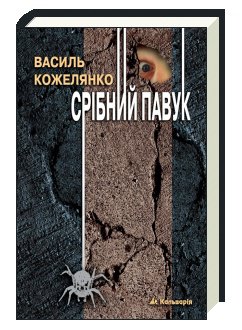 "Срібний павук" Василя Кожелянка оживе на сцені Чернівецького театру