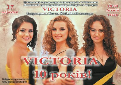 Ювілейний концерт групи «Victoria»