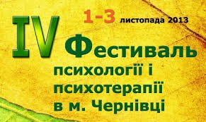 У Чернівцях відбудеться Фестиваль психології та психотерапії