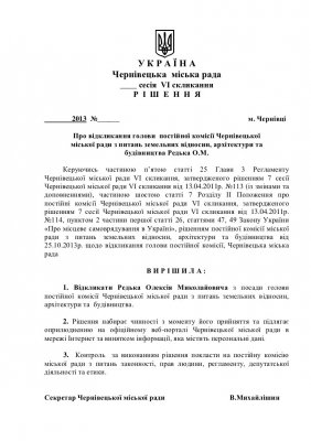 Земельна комісія підготувала проект рішення про відкликання Редька