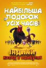 Індики: Назад в майбутнє 3D