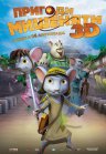 Пригоди мишеняти 3D