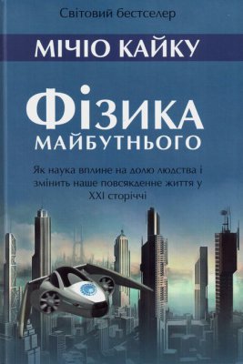 У Чернівцях презентують "Фізику майбутнього" Мічіо Кайку