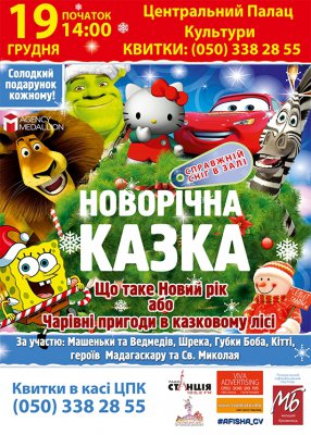 Новорічна казка