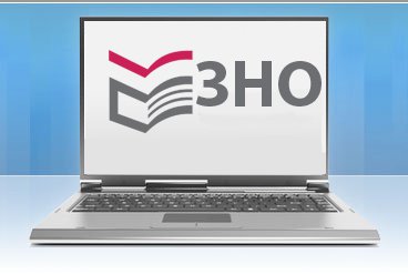 На ЗНО ніхто з буковинців ще не зареєструвався На ЗНО ніхто з буковинців ще не зареєструвався