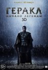 Геракл: Початок легенди 3D