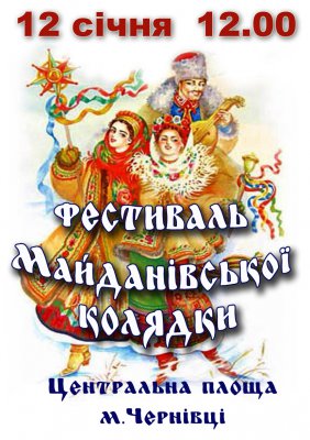 У Чернівцях відбудеться фестиваль майданівської колядки