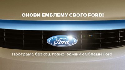 Онови емблему свого Ford! (на правах реклами)