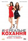 Нереальне кохання