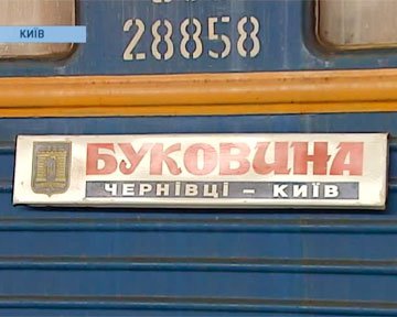 Чернівецький потяг у Києві не затримували