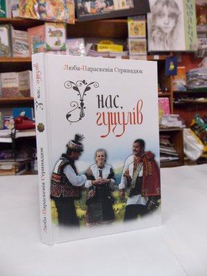 Гуцулка з Верховинщини презентувала у Чернівцях книгу