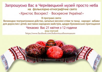 Фольклорно-етнографічне свято "Христос Воскрес! - Воскресне Україна!"