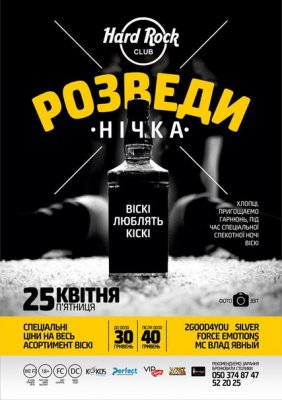 "Розведи нічка"