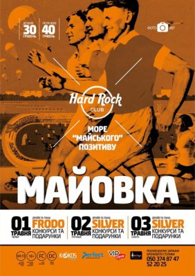 НК "Hard Rock" – "Мир! Dance! Май!"